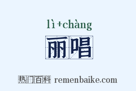 丽唱是什么意思的图片